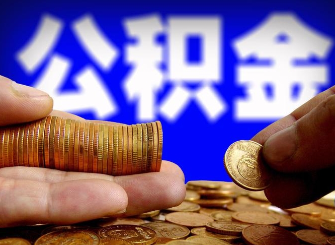 渭南自离住房公积金封存了怎么取出来（自离公积金会封存吗）